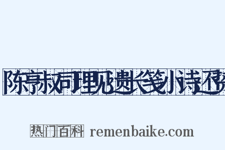 陈亨叔司理见遗长笺小诗还贽是什么意思的图片